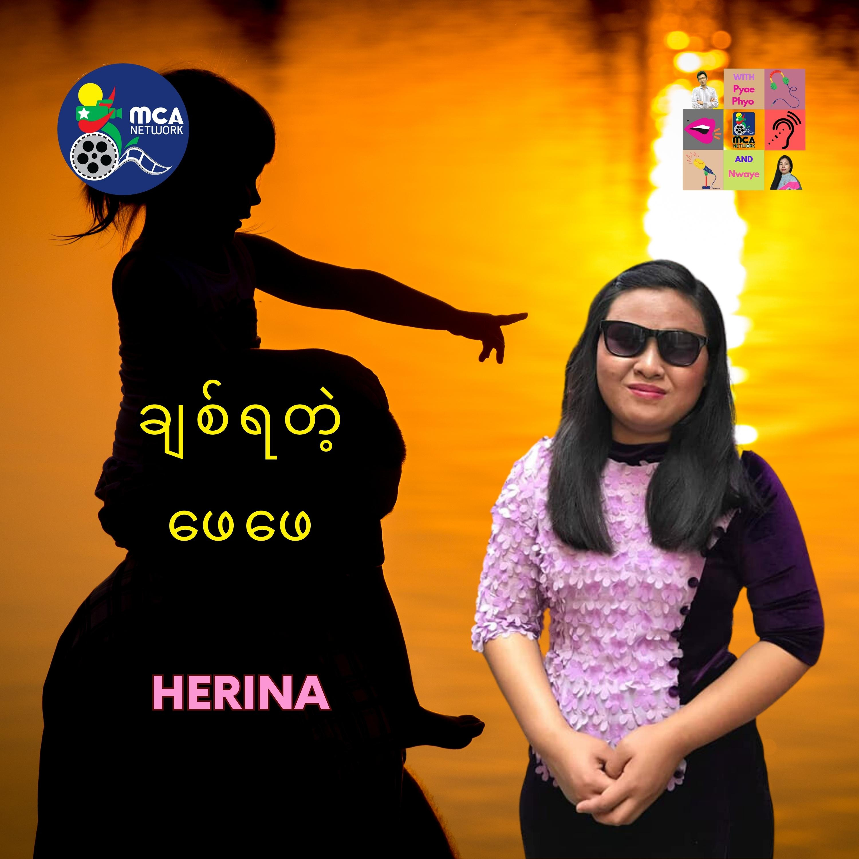 ရယ်ရယ်မောမော ပေါ့ပေါ့ပါးပါး