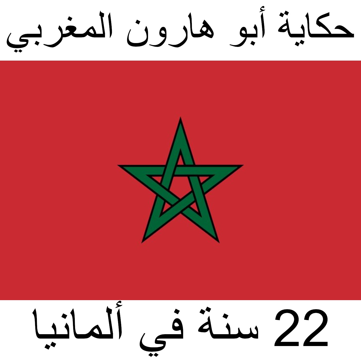 قصة حياة أبو هارون المغربي 22 سنة في ألمانيا الجزء الثاني