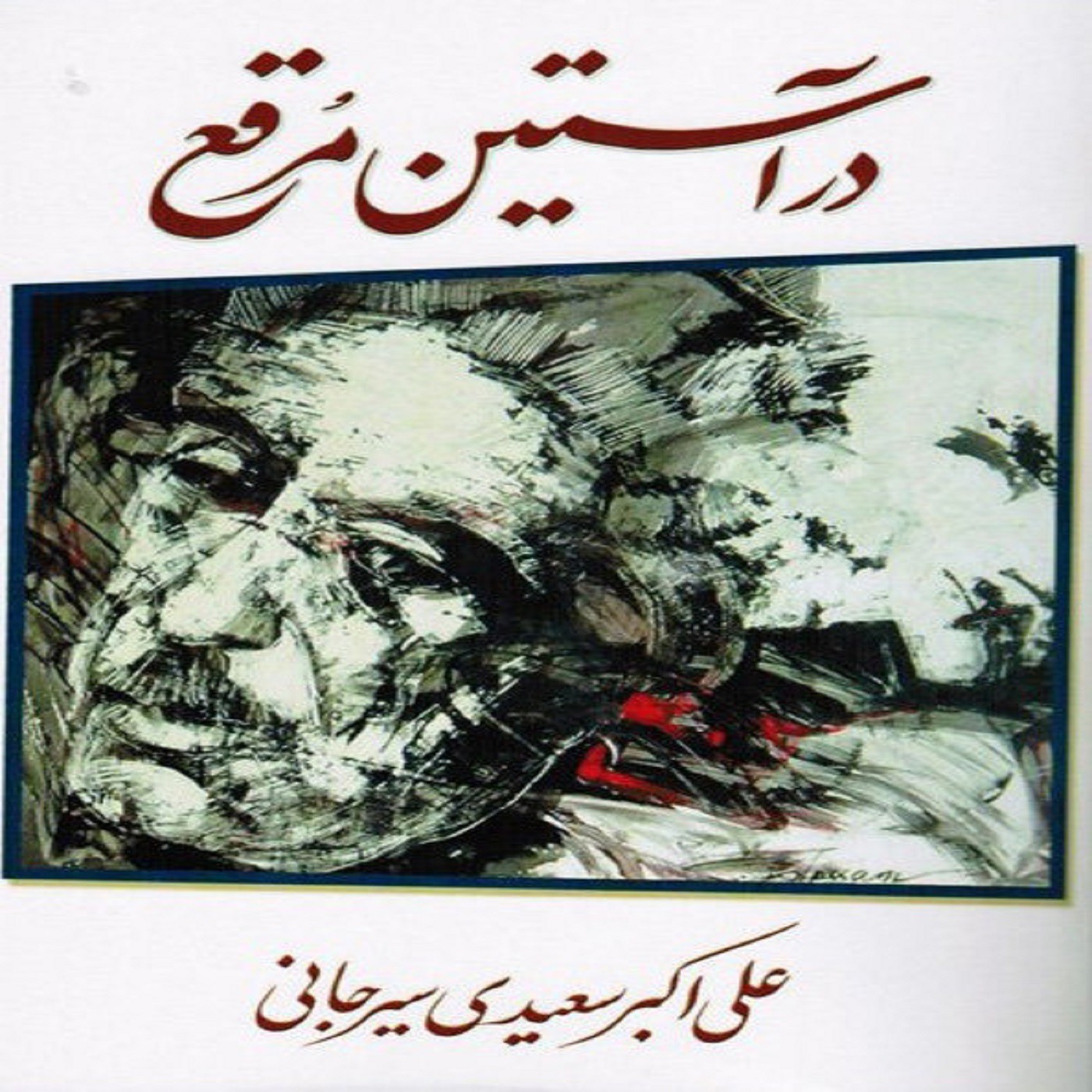 مقاله پیر ما از کتاب در استین مرقع نوشته علی اکبر سعیدی سیرجانی episode artwork