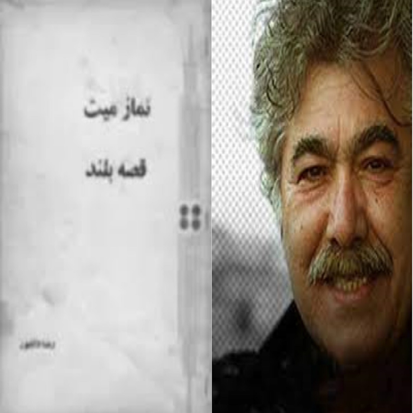 کتاب صوتی نماز میت نوشته رضا دانشور : بخش دوم از سه episode artwork