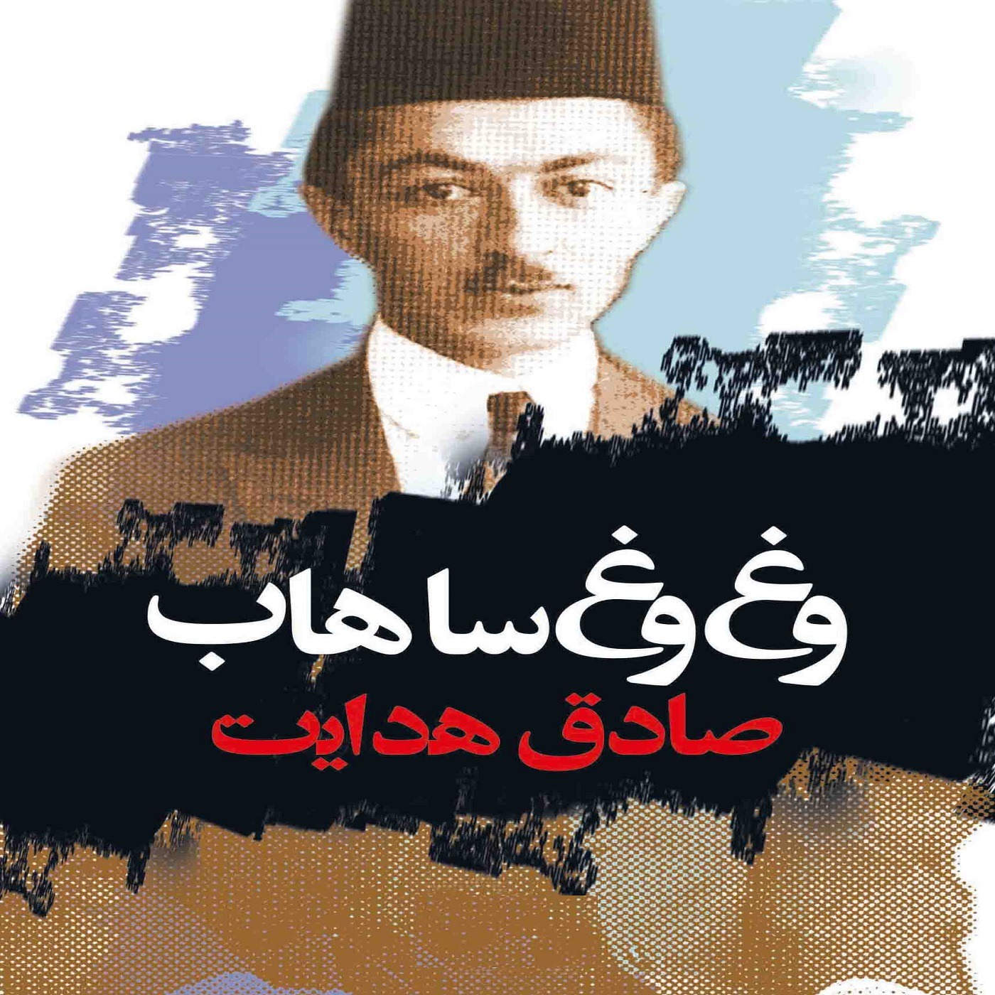 کتاب صوتی وغ وغ ساهاب : بخش سه از هفت episode artwork