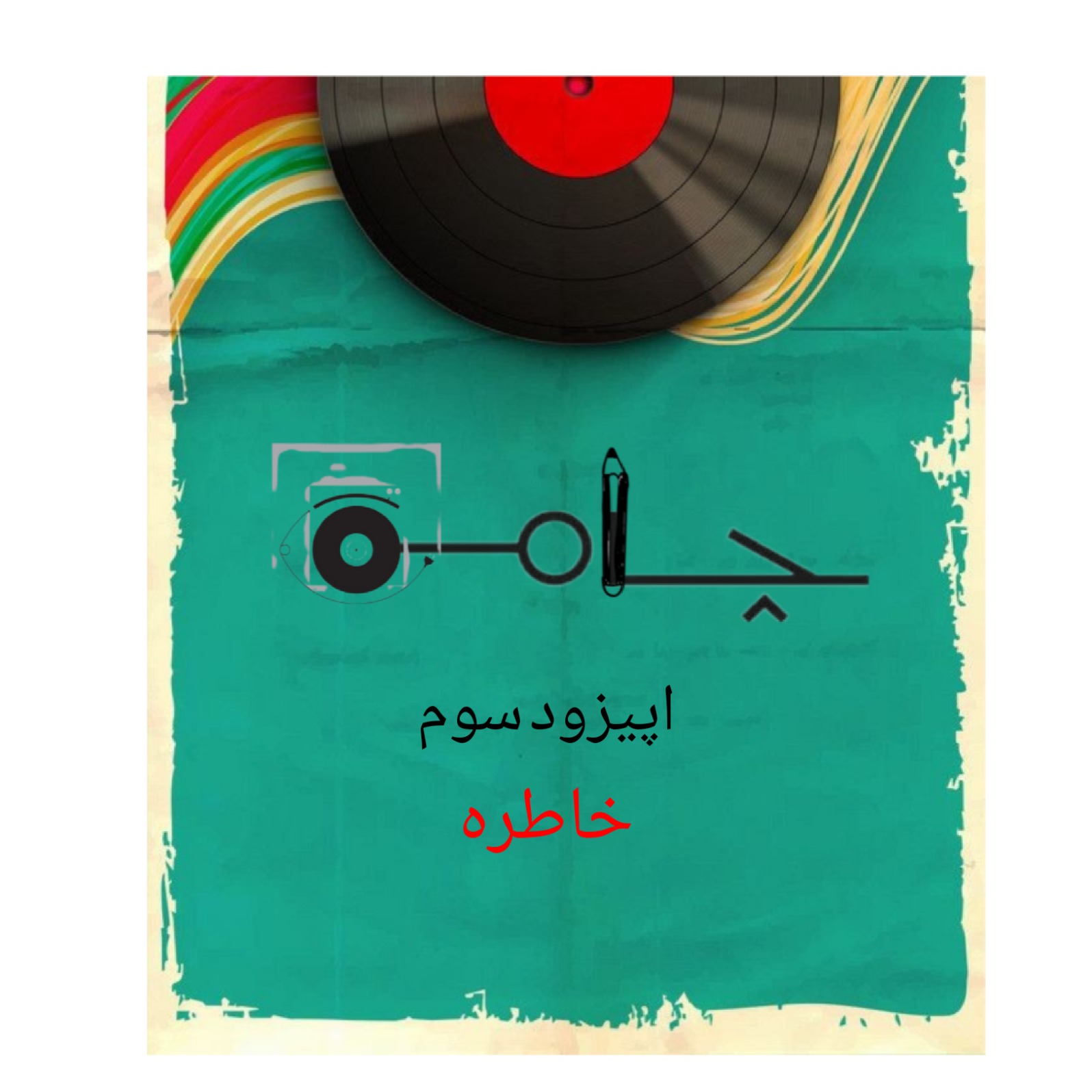 اپیزود سوم: خاطره