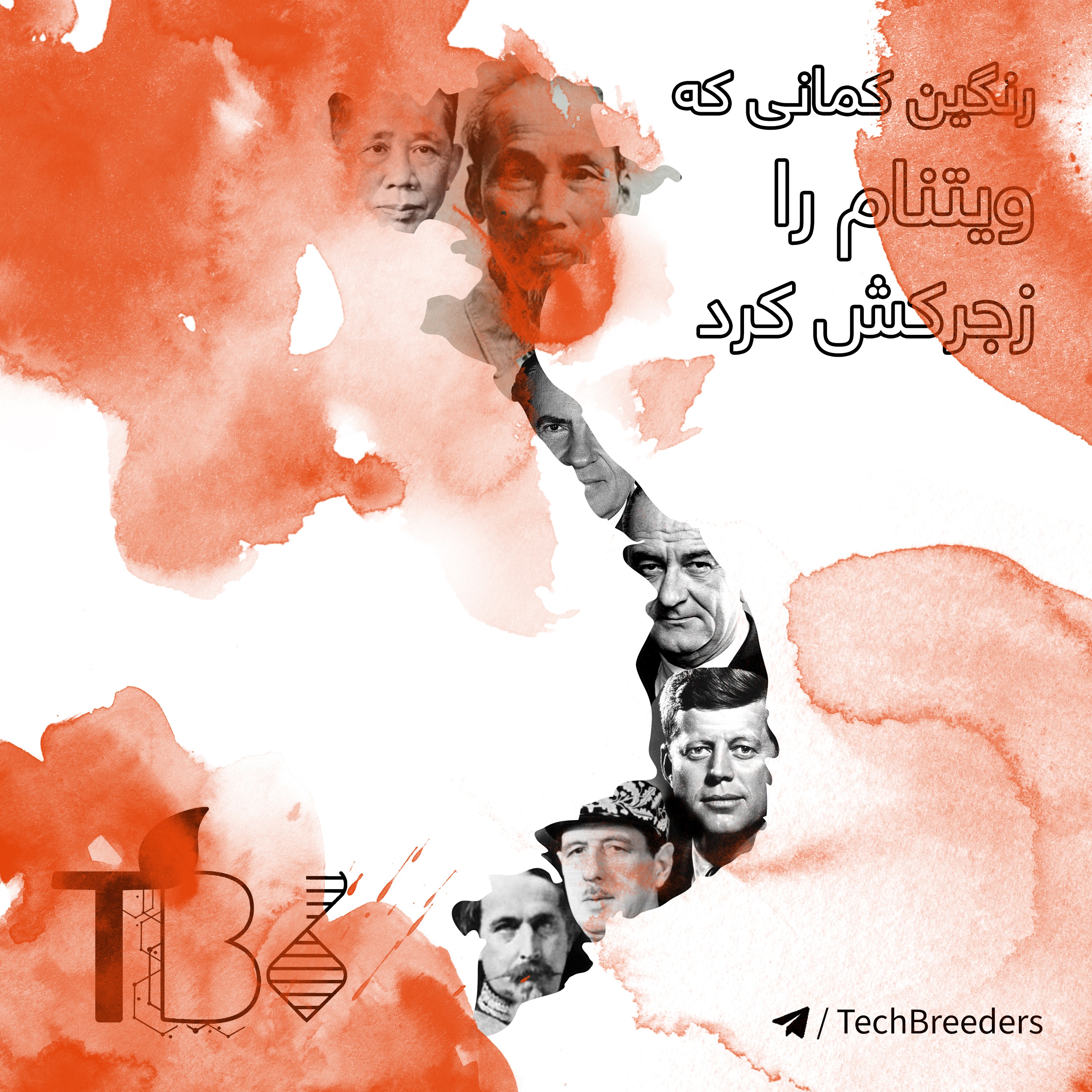 رنگین کمانی که ویتنام را زجركش کرد