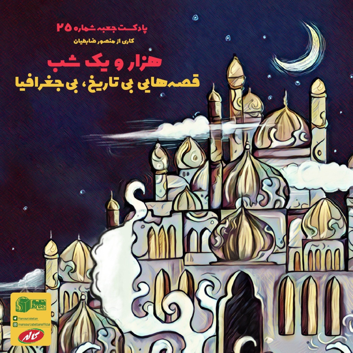 جعبه‌ی شماره‌ی ۲۵ - هزار و یک شب - منصور ضابطیان