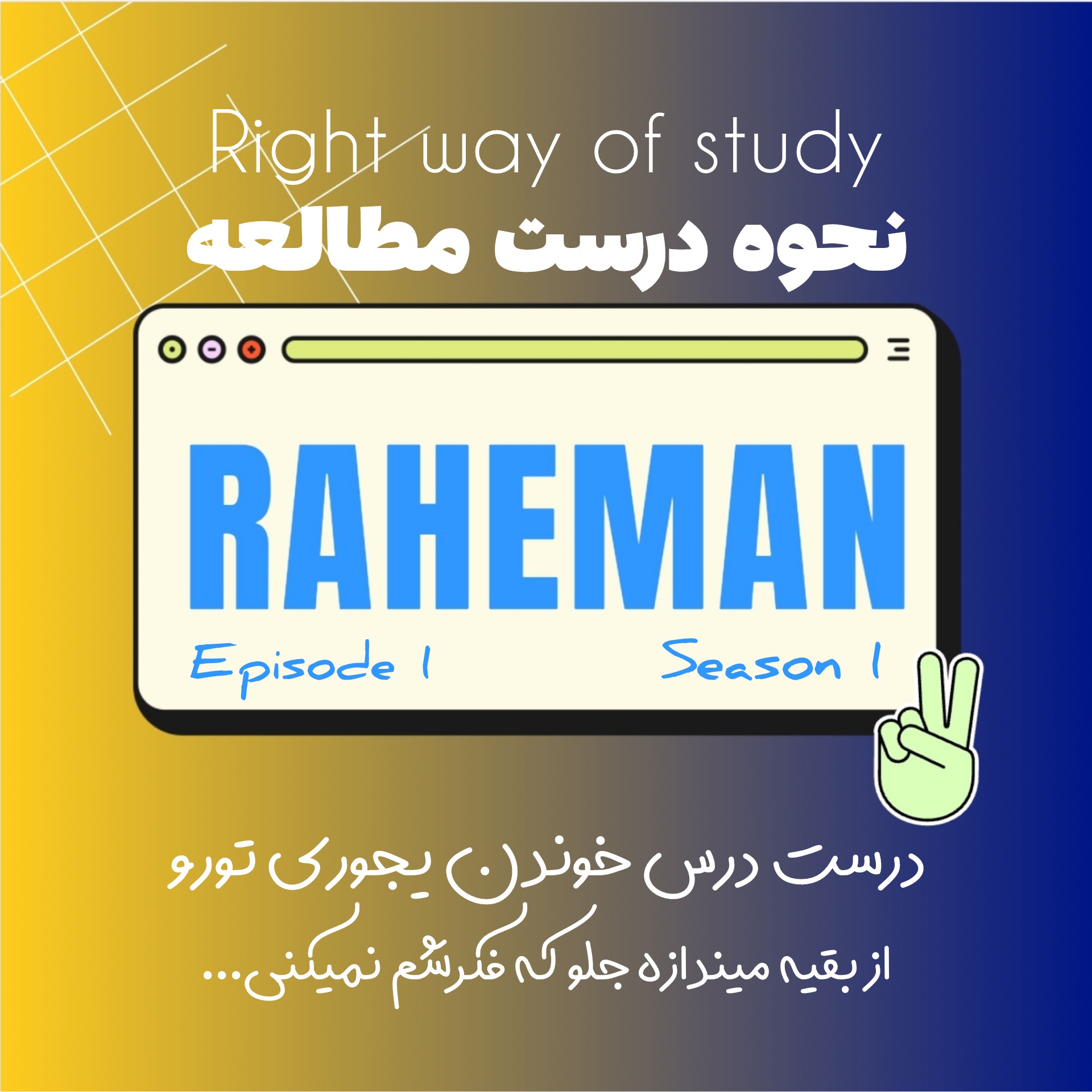 episode1(1)_right way of study/نحوه صحیح مطالعه