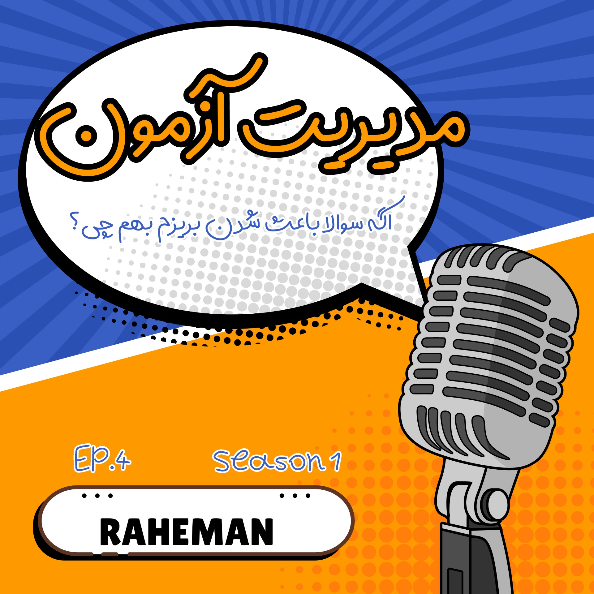 episode.4(1)_exam management/مدیریت آزمون