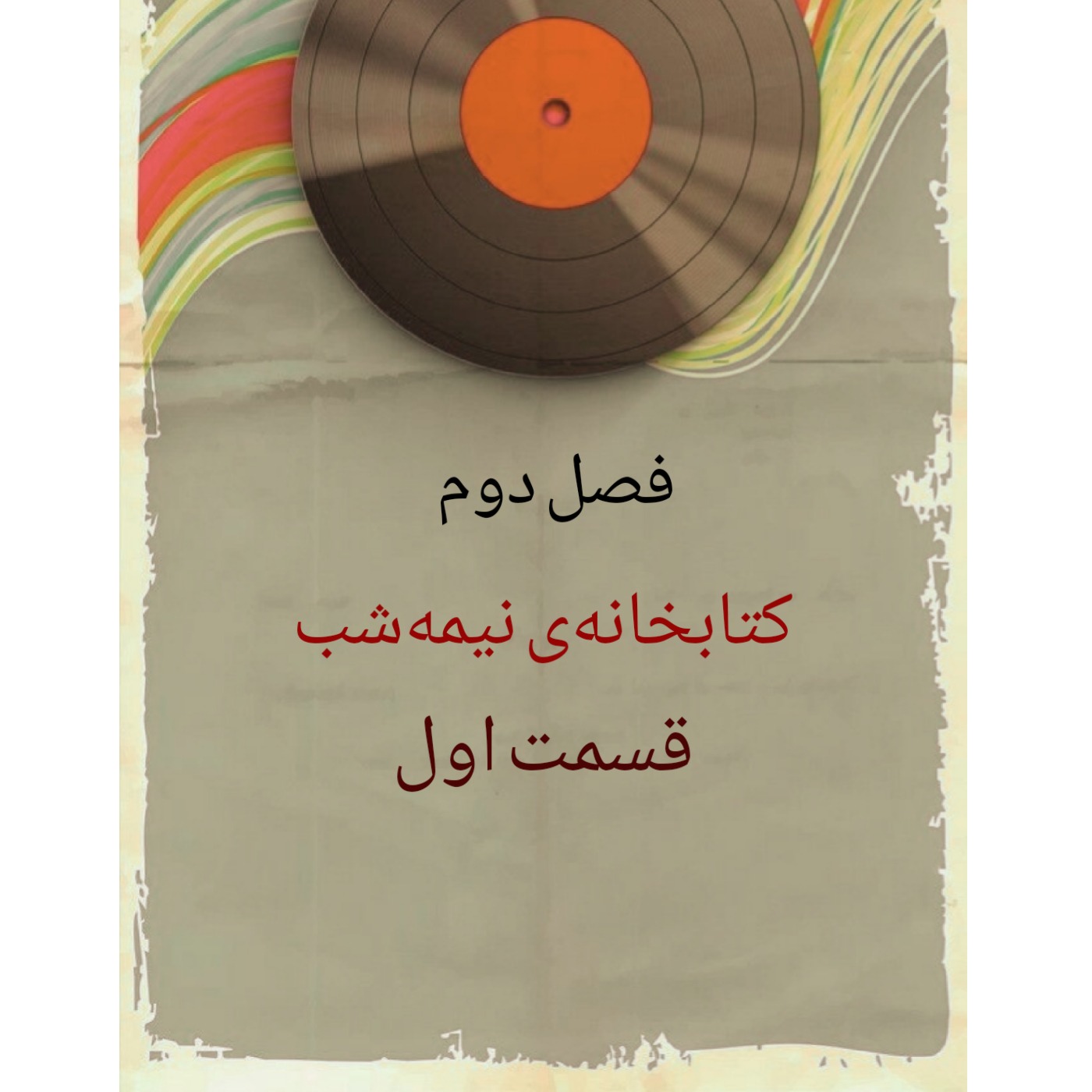 کتابخانه‌ی نیمه‌شب