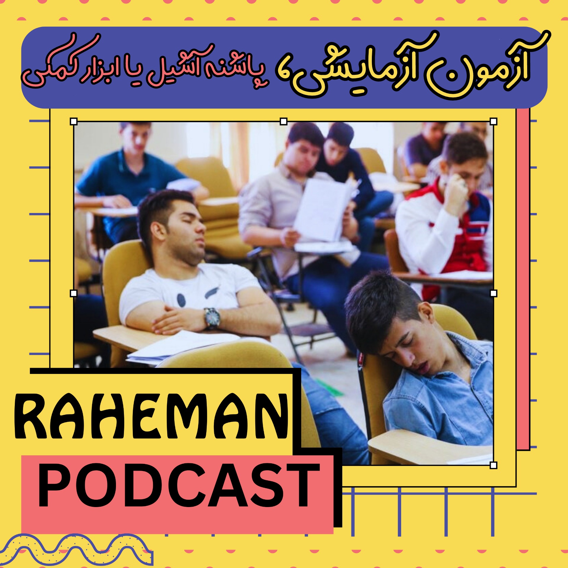 episode.3(3)_کنکور آزمایشی,پاشنه آشیل یا ابزار کمکی