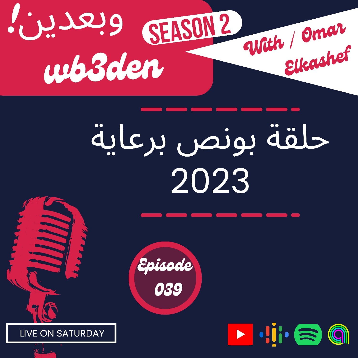 وبعدين - Wb3den