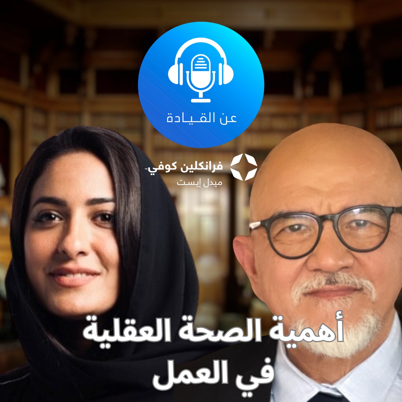 بودكاست عن القيادة | الحلقة ال9 | مع اسراء الشريف