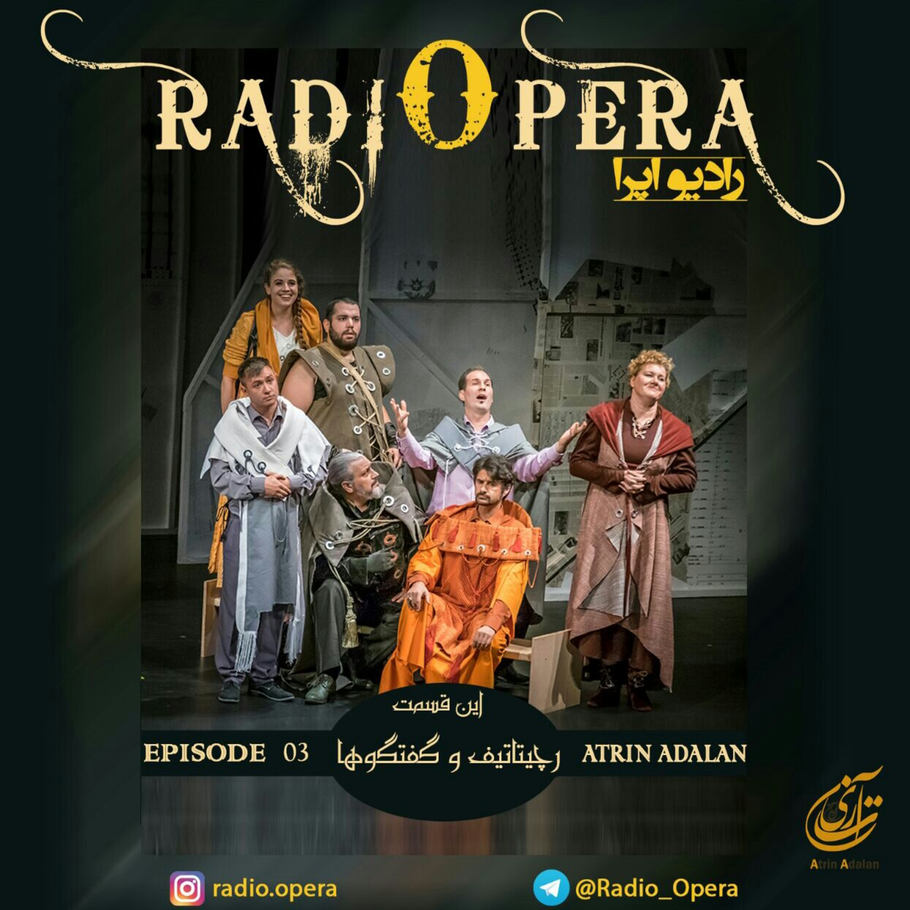 رادیو اپرا_اپیزود سوم:رچیتاتیف و گفتگوها