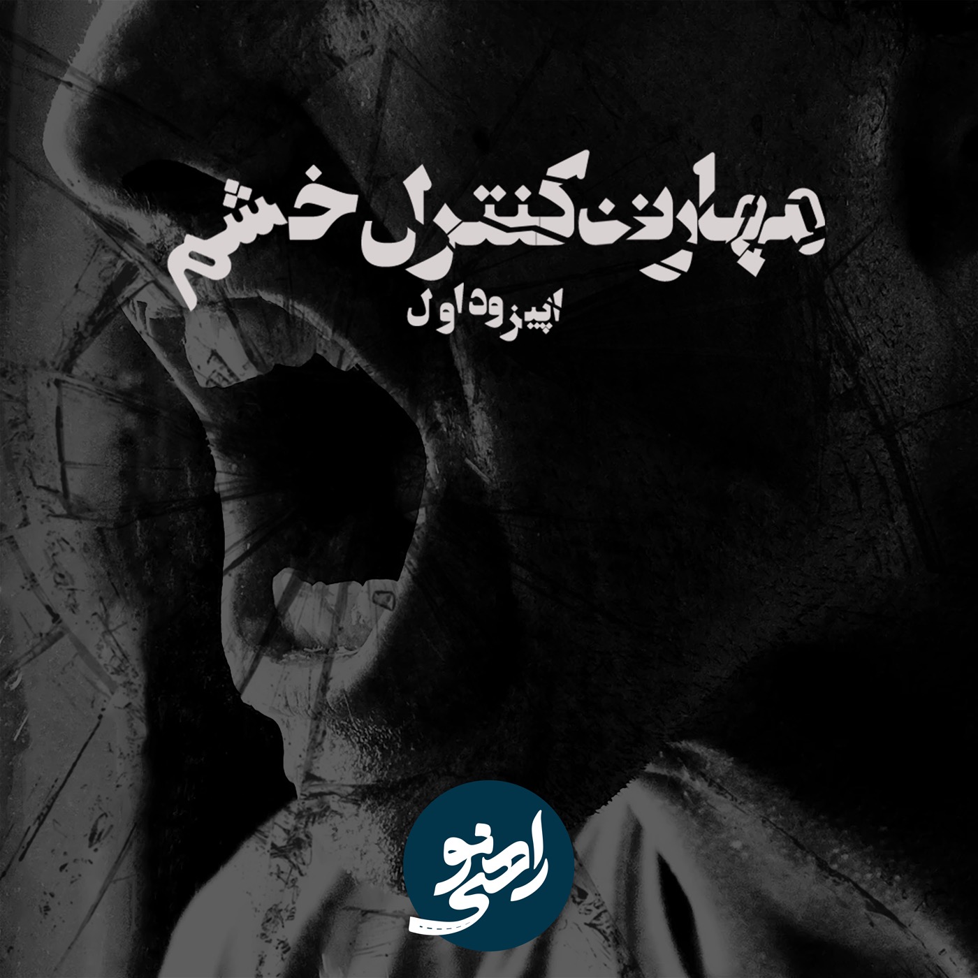 کاور مهارت کنترل خشم قسمت اول