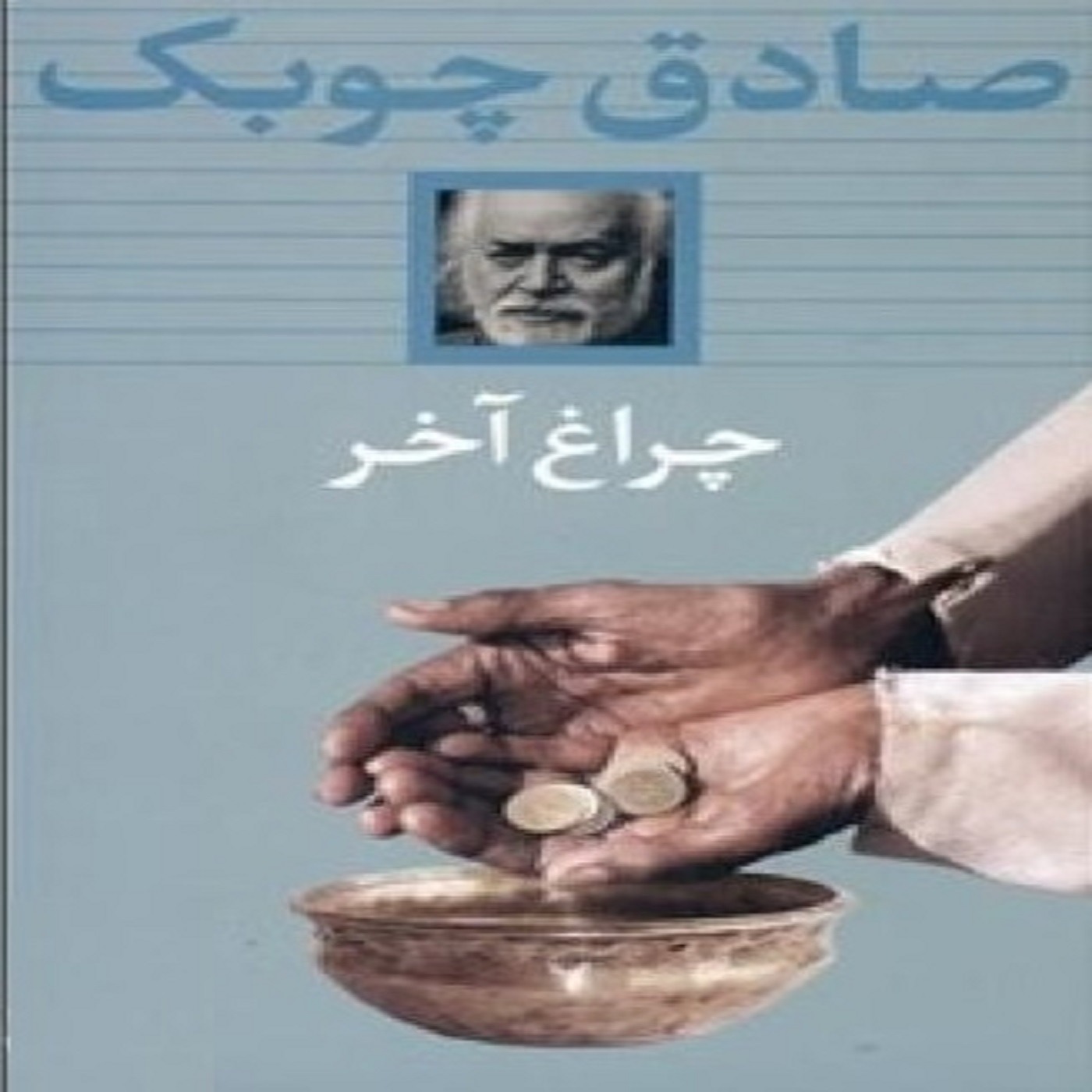 داستان کوتاه «دوست»  نوشتۀ صادق چوبک episode artwork