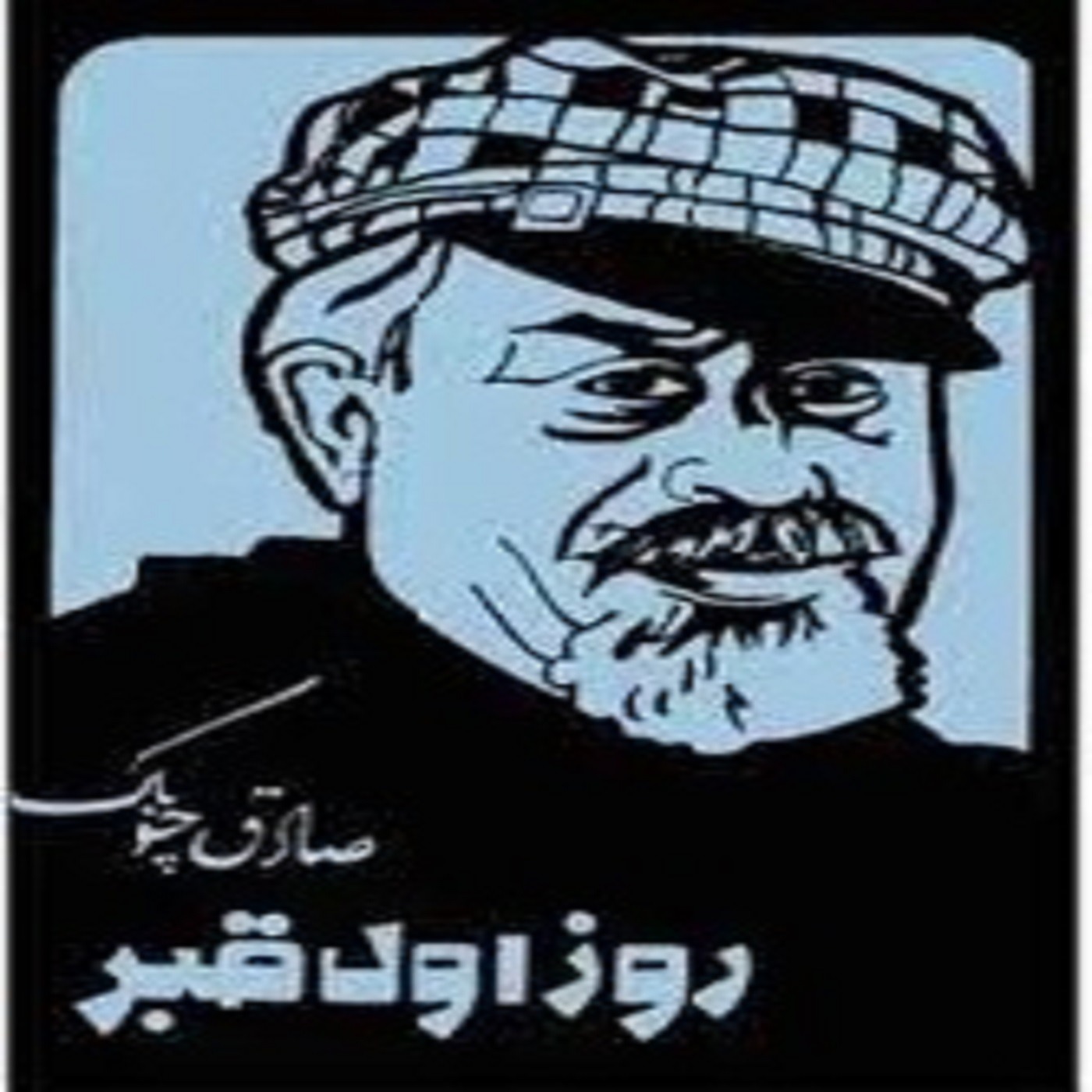 چهار داستان کوتاه از صادق چوبک episode artwork