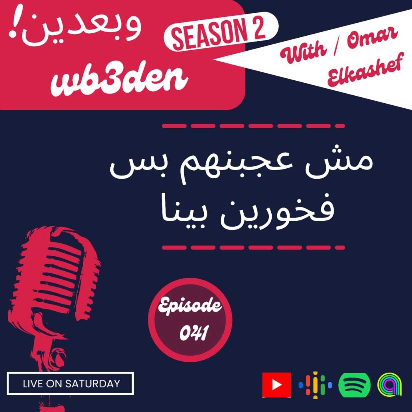 وبعدين - Wb3den