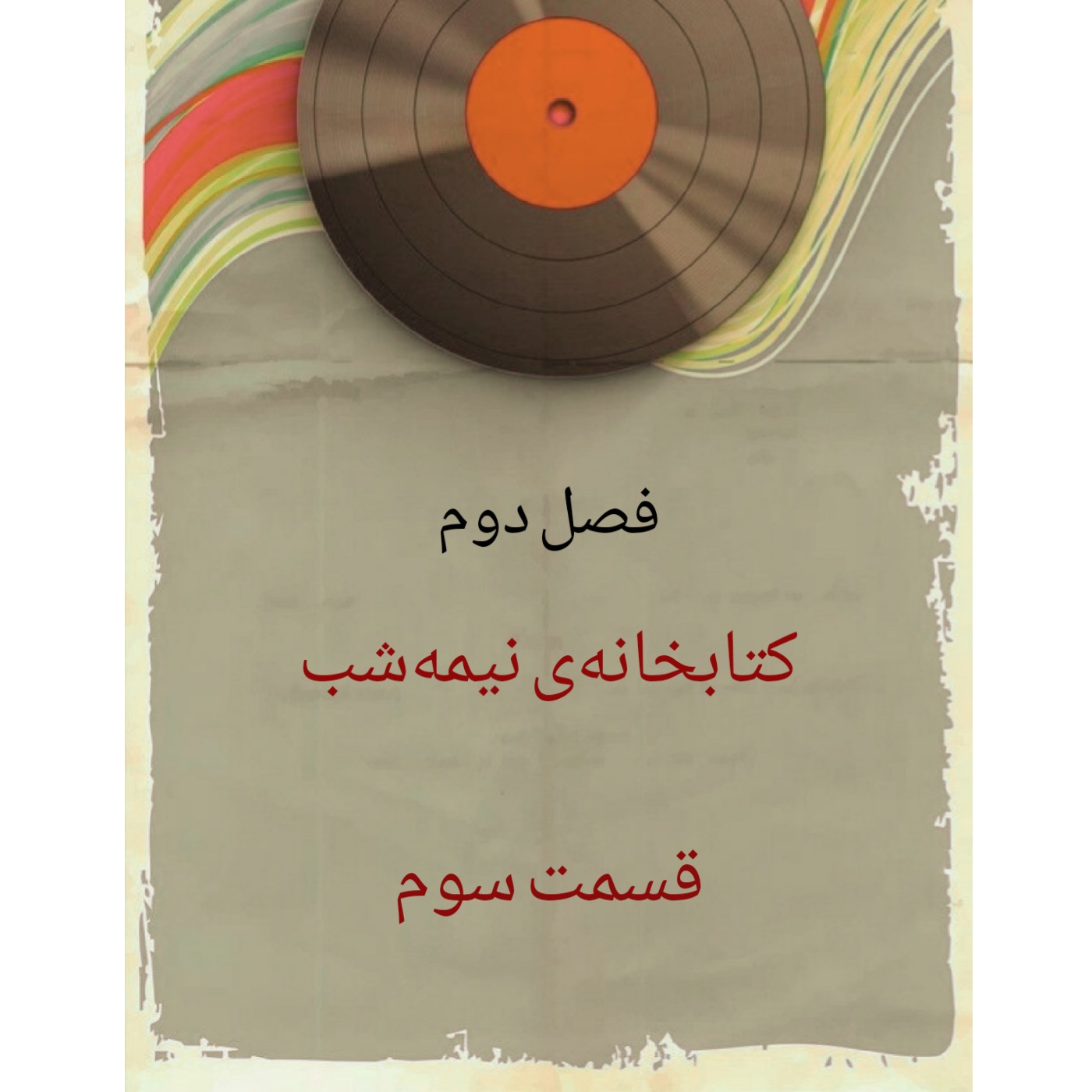 کتابخانه‌ی نیمه‌شب/۳