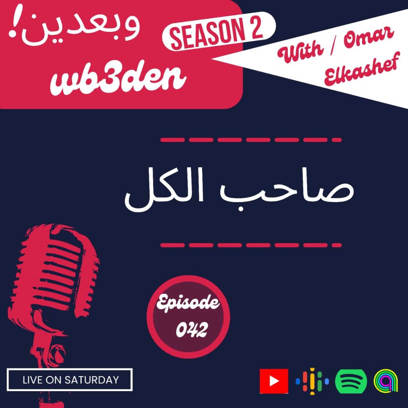 وبعدين - Wb3den
