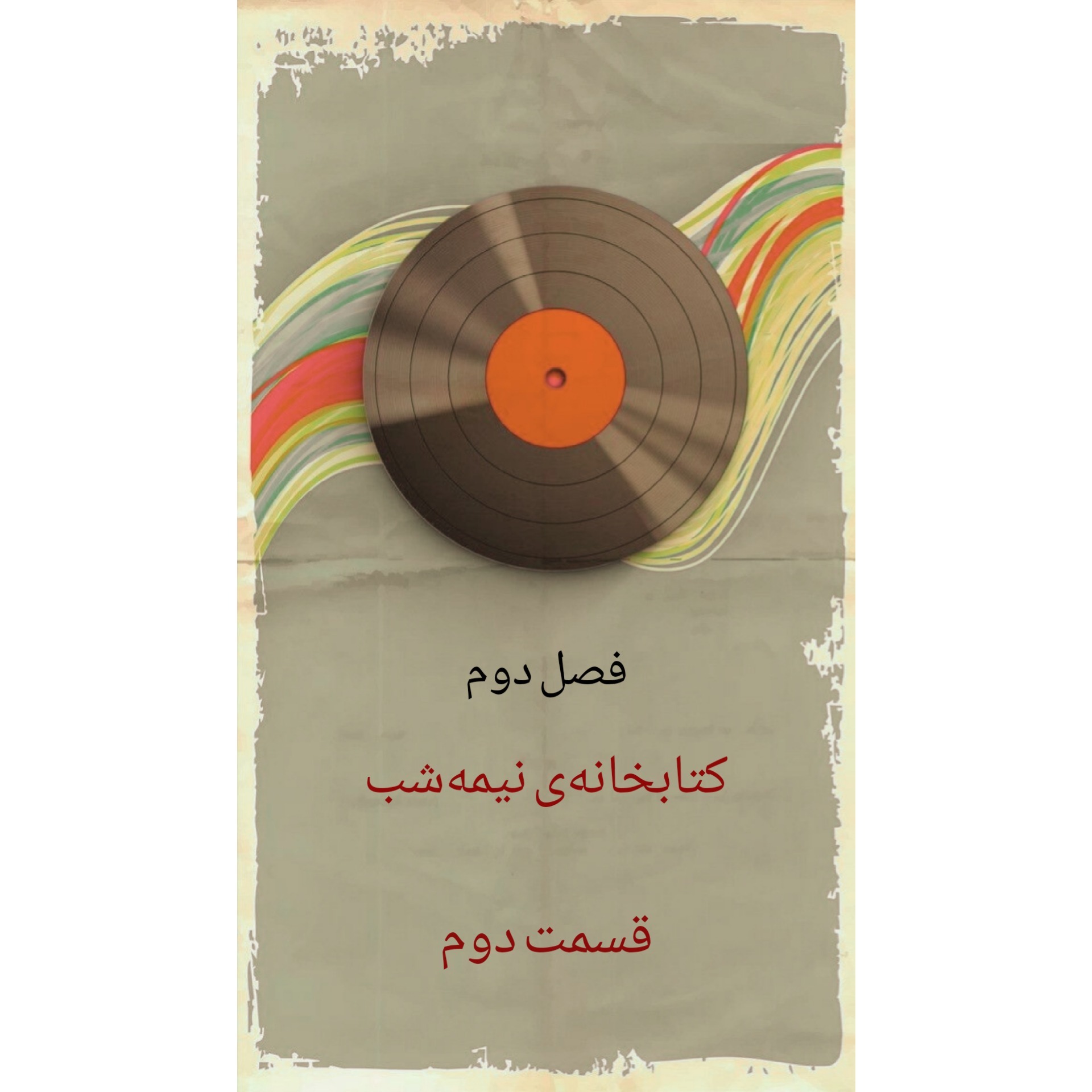 کتابخانه‌ی نیمه‌شب/۲