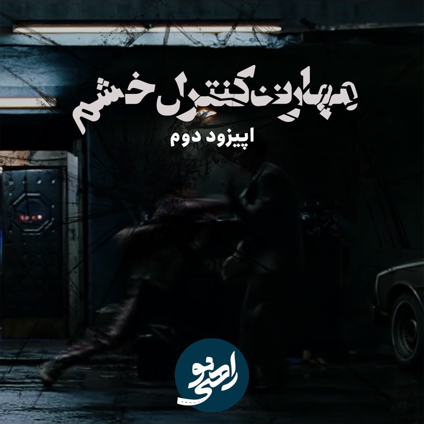 کاور مهارت کنترل خشم قسمت دوم