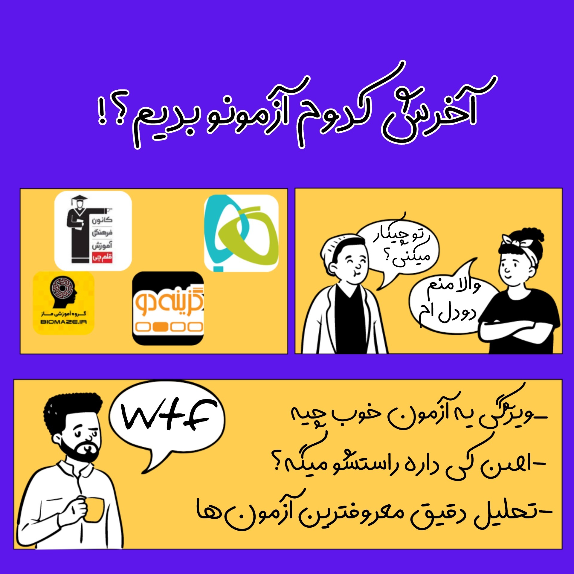 episode.4(3)_کدوم آزمون شرکت کنم؟