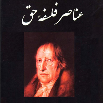 عناصر فلسفۀ حق. هگل. جلسۀ هجدهم episode artwork