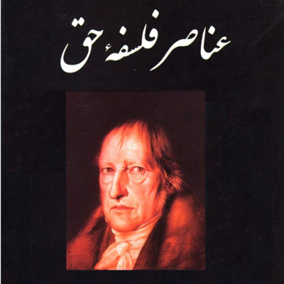عناصر فلسفۀ حق. هگل. جلسۀ دوم