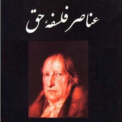 عناصر فلسفۀ حق. هگل. جلسۀ هفتم episode artwork