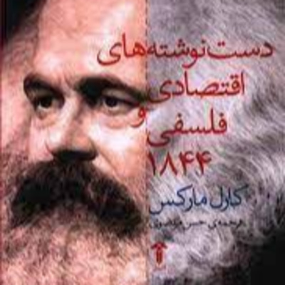 دستنوشته‌های اقتصادی-فلسفی قسمت ششم