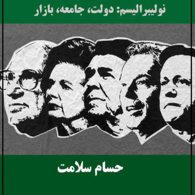 نولیبرالیسم؛ جلسۀ دوازدهم episode artwork