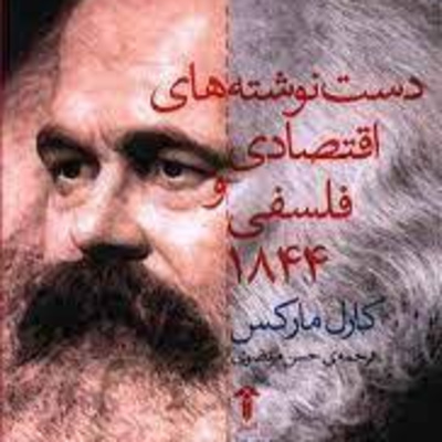 دستنوشته‌های اقتصادی-فلسفی قسمت دوم