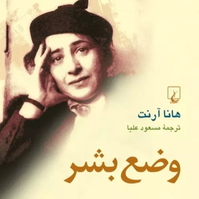 وضع بشر، هانا آرنت. جلسه‌ هجدهم episode artwork