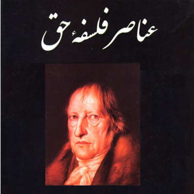 عناصر فلسفۀ حق. هگل. جلسۀ هشتم