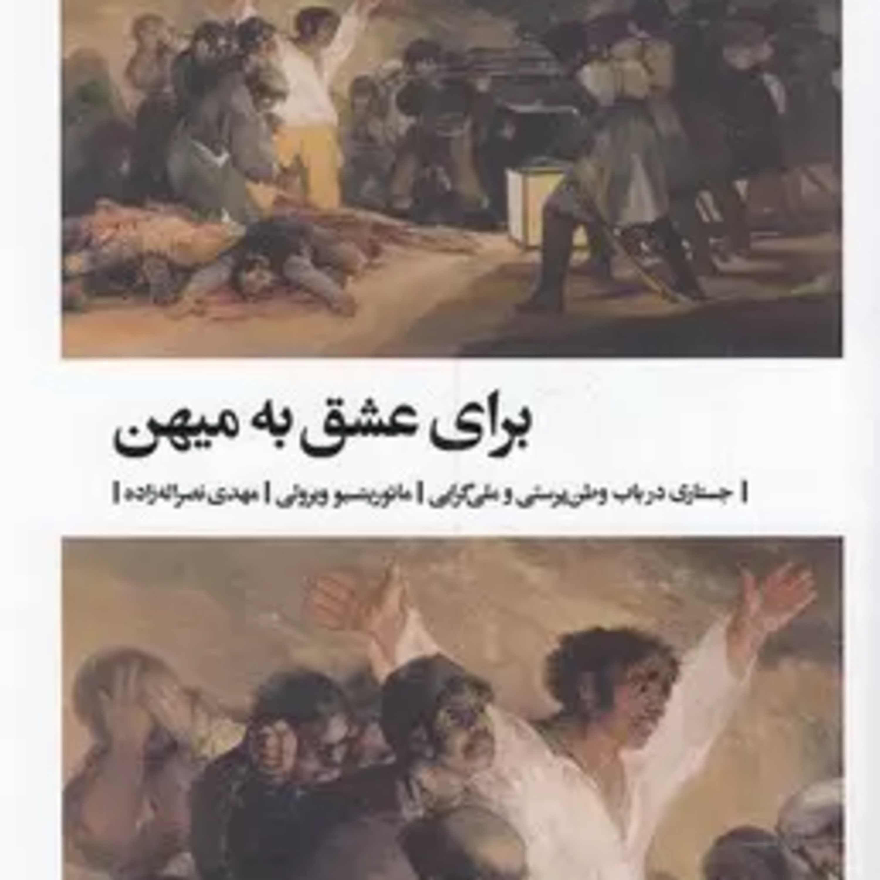 «برای عشق به میهن» از مائوریتسیو ویرولی، جلسه‌ی سوم