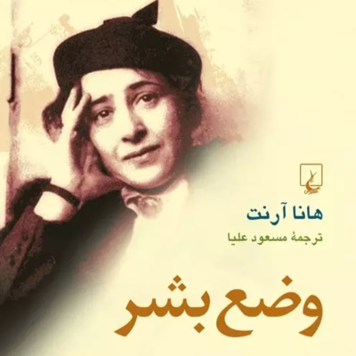 وضع بشر، هانا آرنت. جلسه‌ نهم