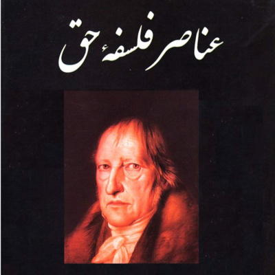 عناصر فلسفۀ حق. هگل. جلسۀ شانزدهم