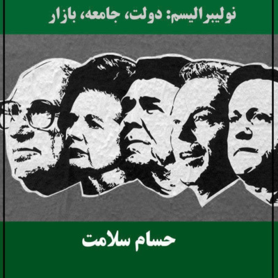 نولیبرالیسم؛ جلسه‌ی سوم episode artwork