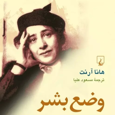 وضع بشر، هانا آرنت. جلسه‌ دهم episode artwork