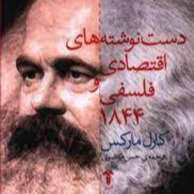 دستنوشته‌های اقتصادی-فلسفی قسمت سوم