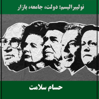 نولیبرالیسم؛ جلسه‌‌ی اول episode artwork