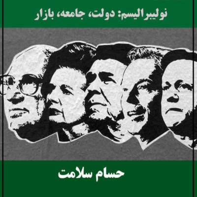 نولیبرالیسم؛ جلسه‌ی چهارم episode artwork