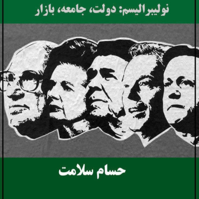 نولیبرالیسم؛ جلسه‌ی پنجم episode artwork