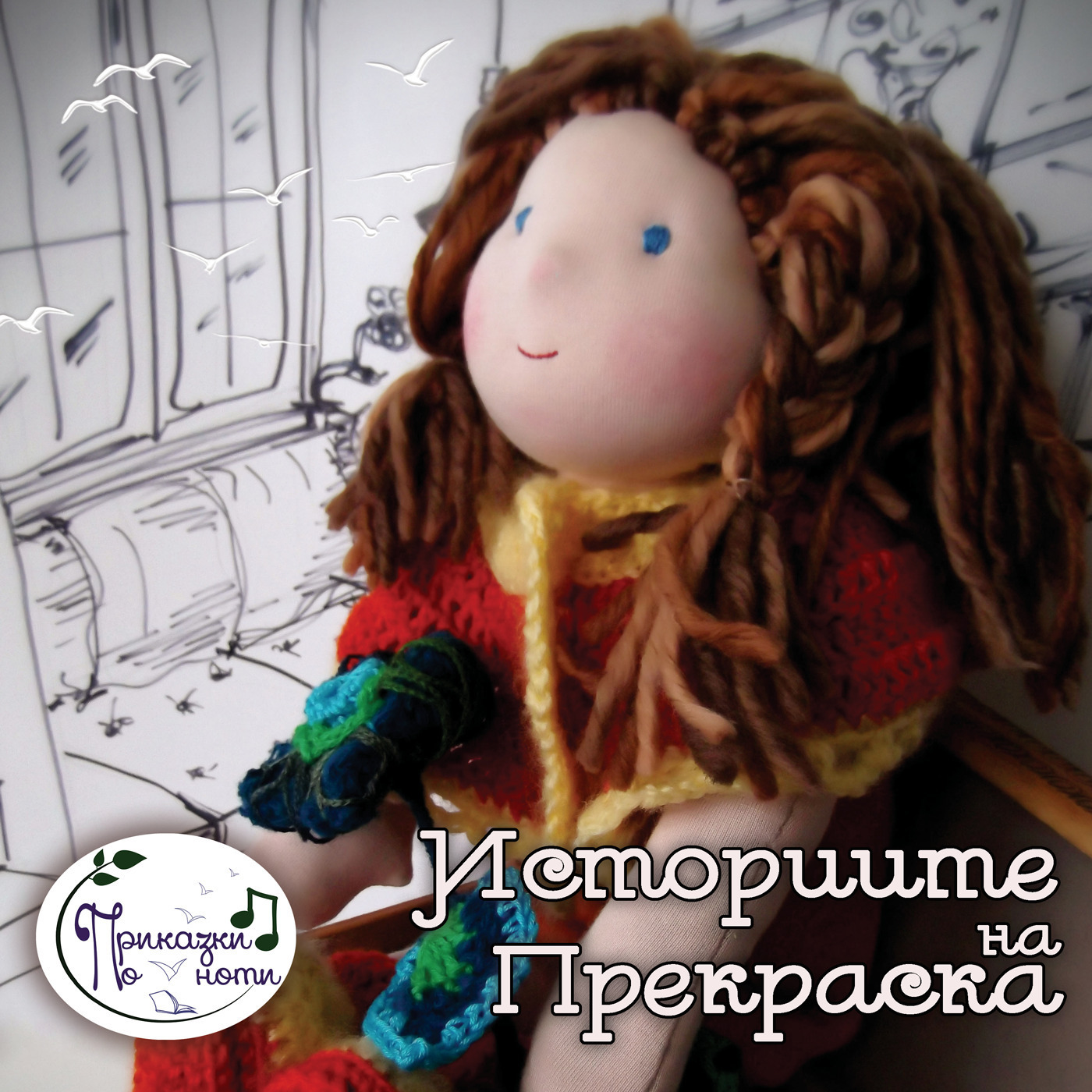 Част 1 - Прекраска в Библиотеката - Историите на Прекраска episode artwork