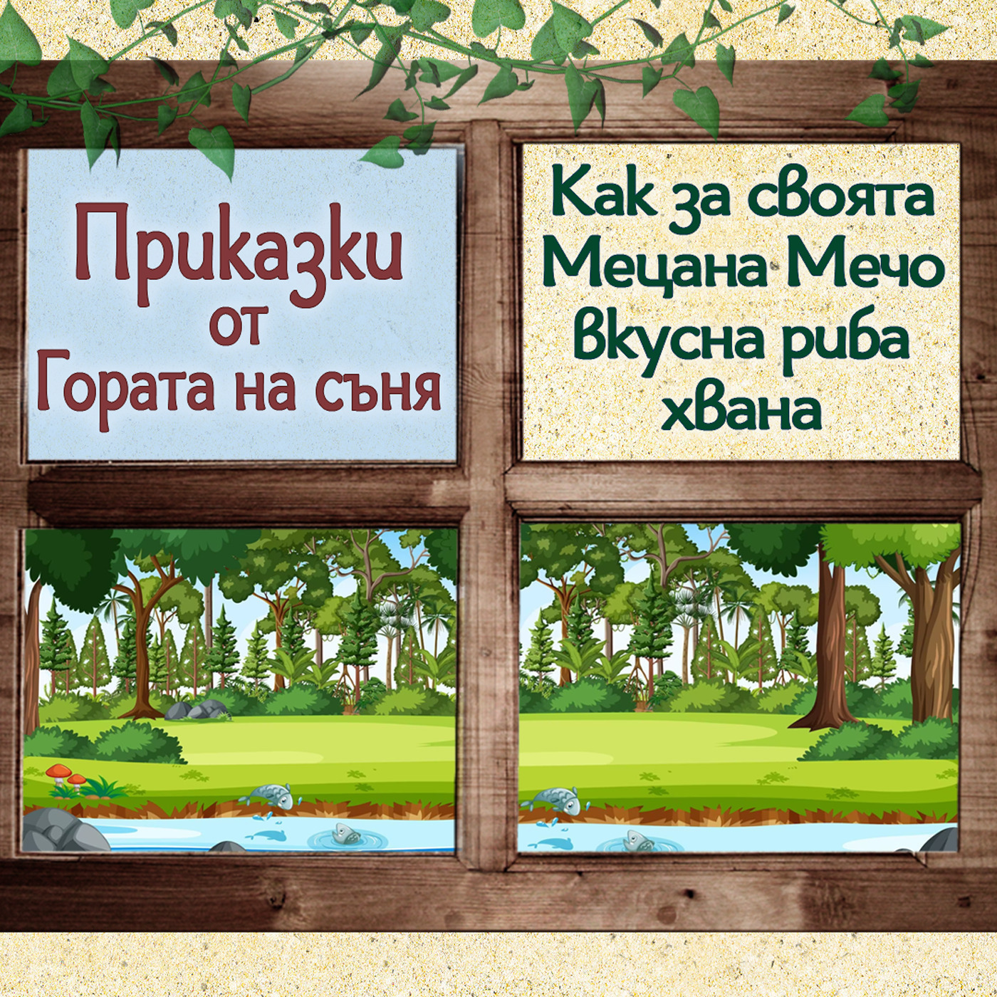 Как за своята Мецана вкусна риба Мечо хвана episode artwork