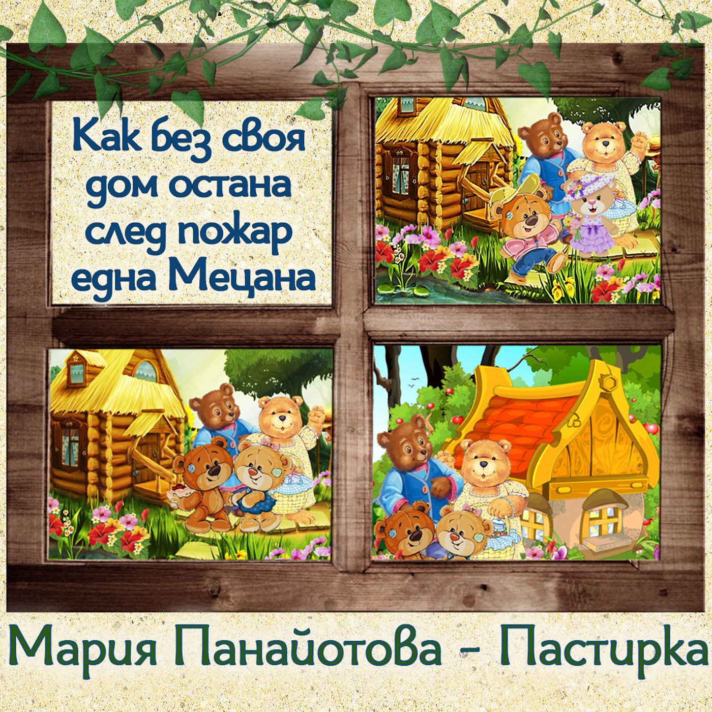 Как без своя дом остана след пожар една Мецана episode artwork