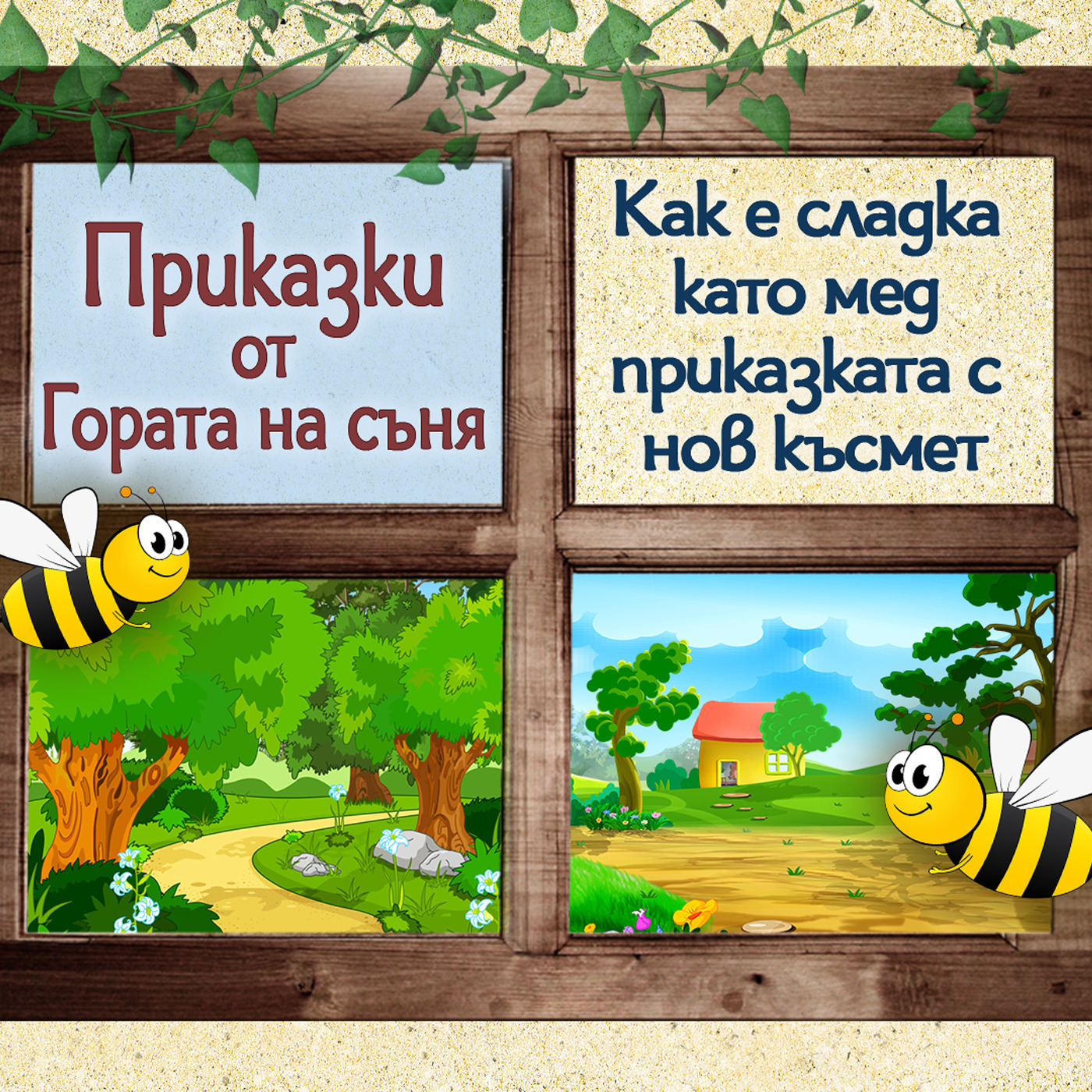 Как е сладка като мед приказката с нов късмет episode artwork
