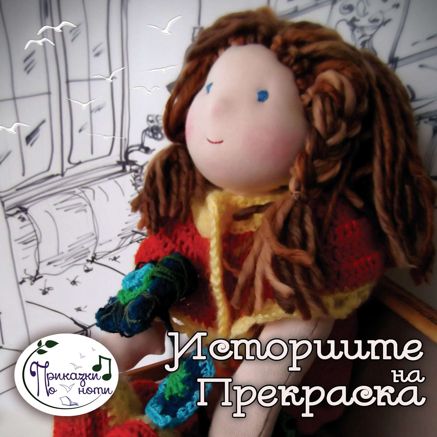 Част 8 - Прекраска - Историите на Прекраска episode artwork