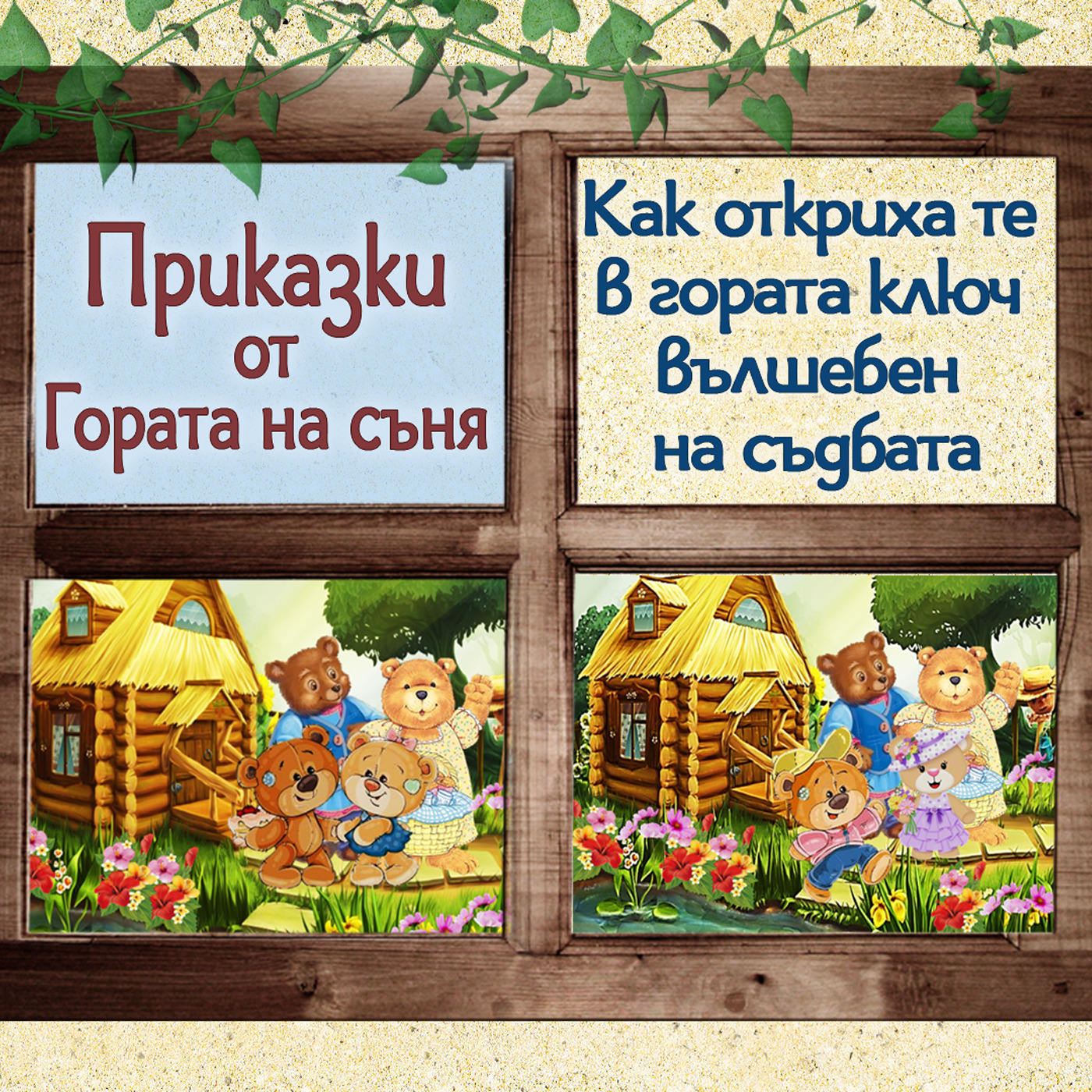 Как откриха те в гората ключ вълшебен на съдбата