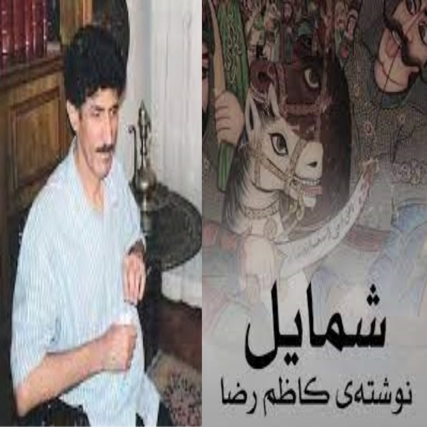 شمایل نوشتۀ کاظم رضا episode artwork