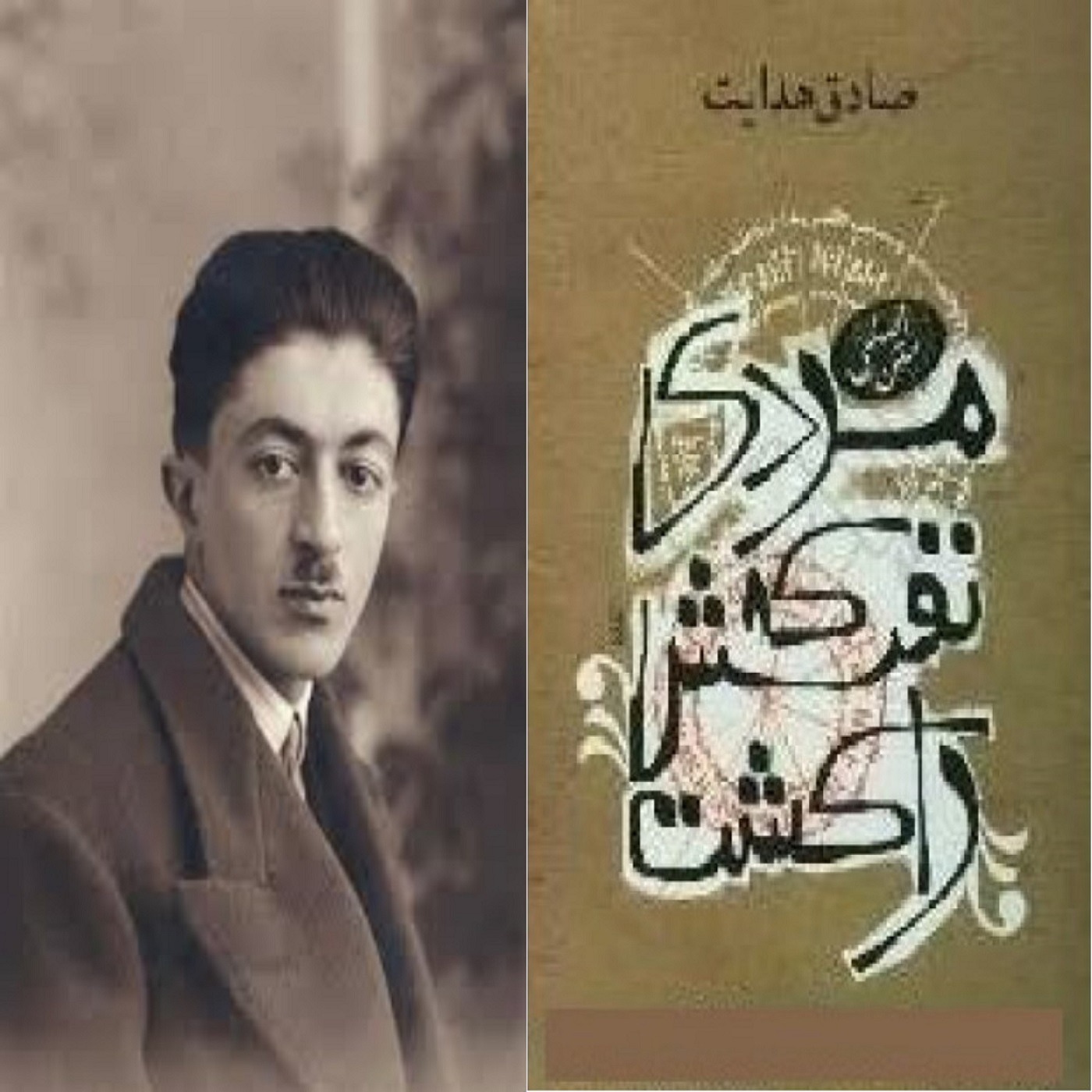 داستان کوتاه مردی که نفسش را کشت، نوشتۀ صادق هدایت episode artwork