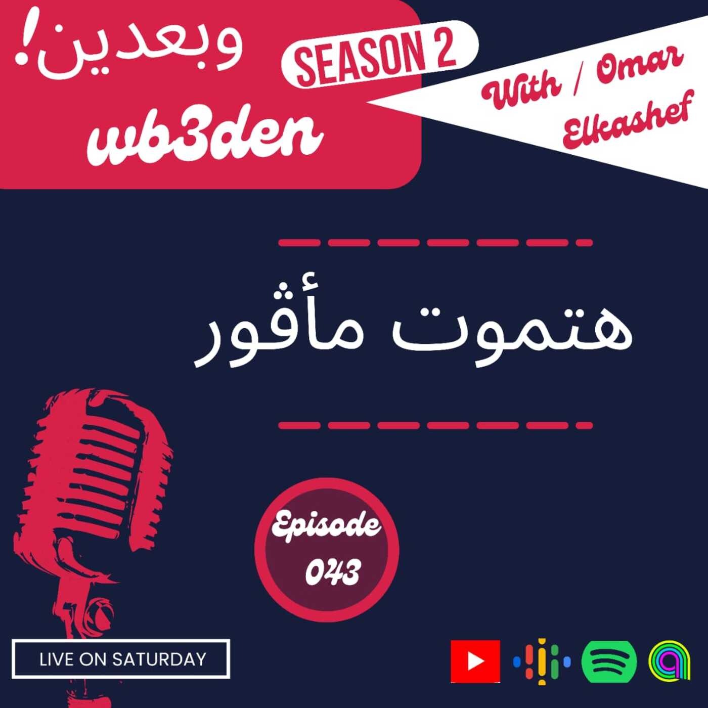 وبعدين - Wb3den